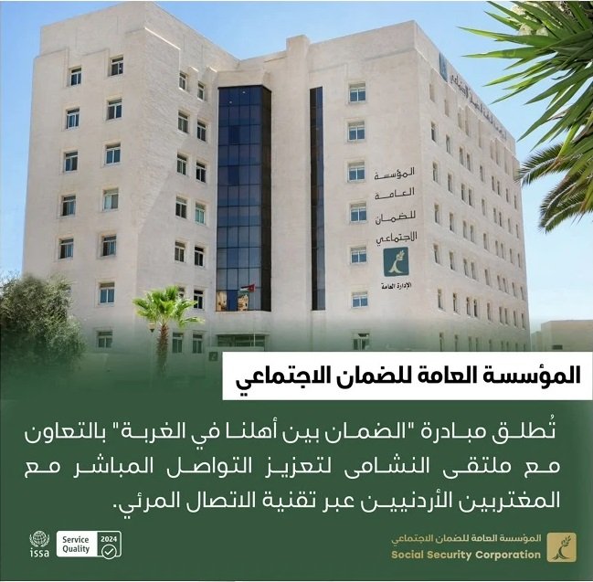 الضمان يطلق مبادرة "الضمان بين أهلنا في الغربة"