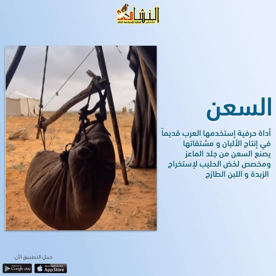 السعن - ثلاث قطع خشبية من البلوط توضع بشكل هرمي تشكل الركّابة لحمل (السعن) أو (الشكوة) المصنوعة من جلد (السخل)