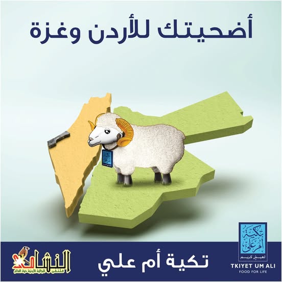أضحيتك للأردن وغزة أدّ أضحيتك مع تكية أم علي ليتم توزيعها على الأسر المحتاجة في الأردن وغزة