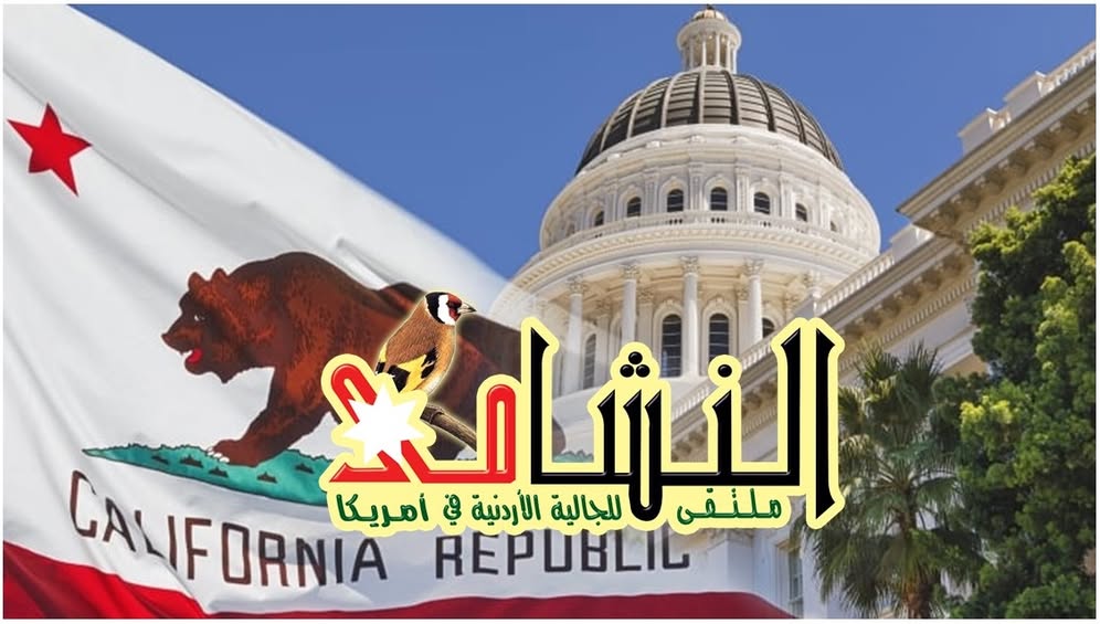 الفحماوي رئيساً للجنة ملتقى نشامى كالفورنيا