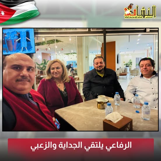الرفاعي يلتقي الجداية والزعبي