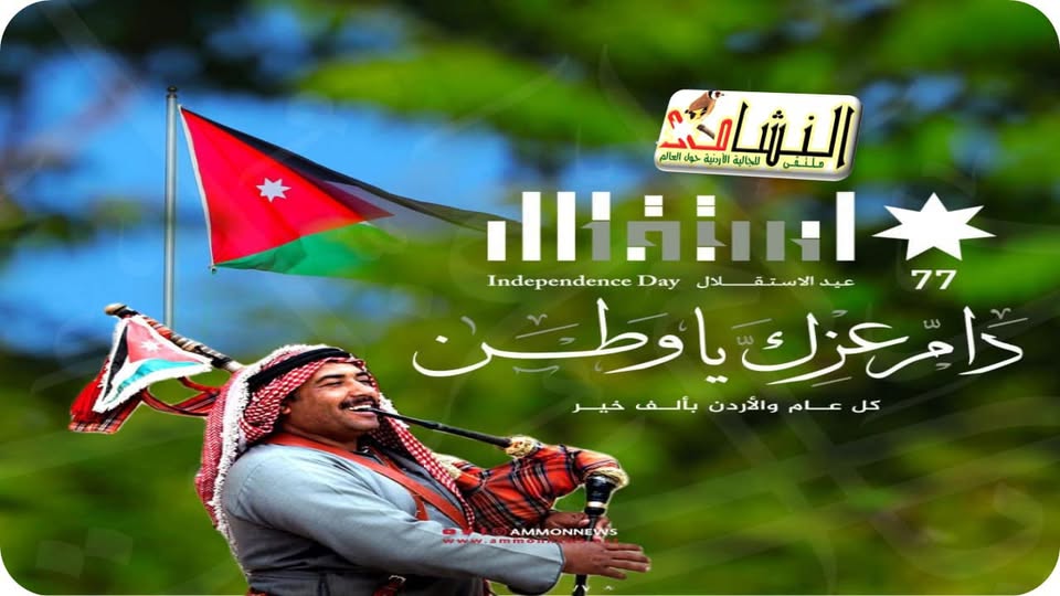 ملتقى النشامى للجالية الاردنية حول ألعالم يهنئ جلال الملك بعيد الاستقلال 77