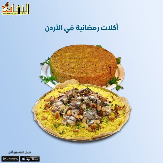 أكلات رمضانية في الأردن المكمورة الأردنية والمنسف الى جانب الشراب كقمر الدين وعرق السوس والتمر