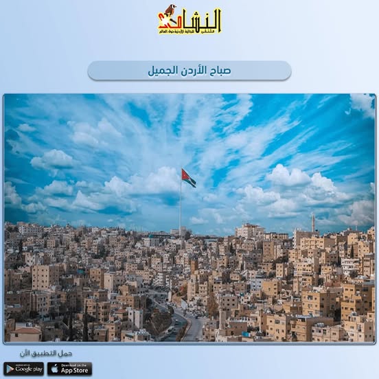 صباح الاردن الجميل