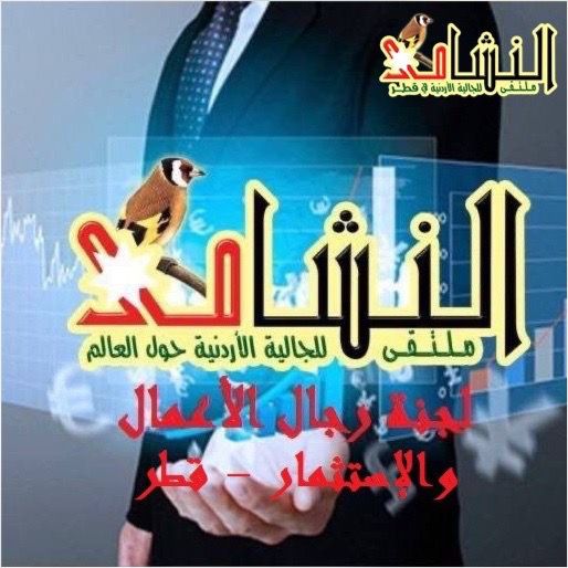 لجنة نشامى قطر للإستثمار تناقش المشاركة في مشروع استثماري