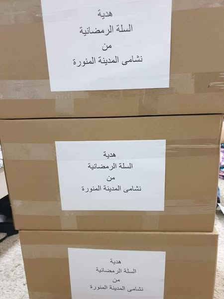 لجنة ملتقى نشامى المدينة المنورة توزع 💯 سلة غذائية على العائلات الأردنية المحتاجة