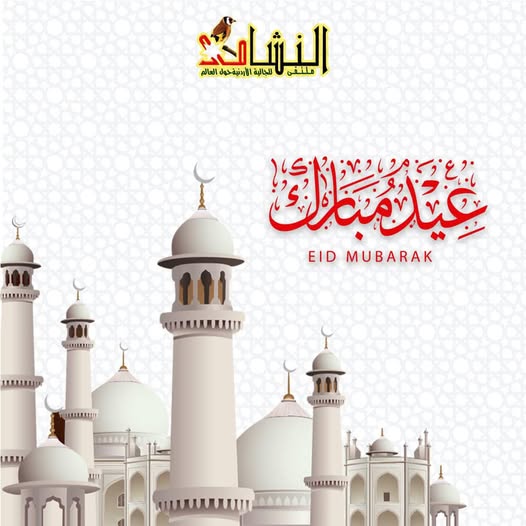 كل عام وأنتم بألف ألف خير  … 🌹❤️🇯🇴