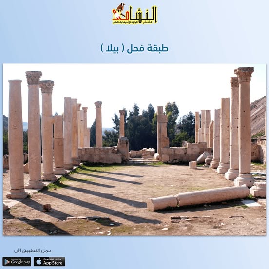 تقع طبقة فحل (بيلا) في شمال غرب الأردن داخل التلال الشرقية لغور الأردن