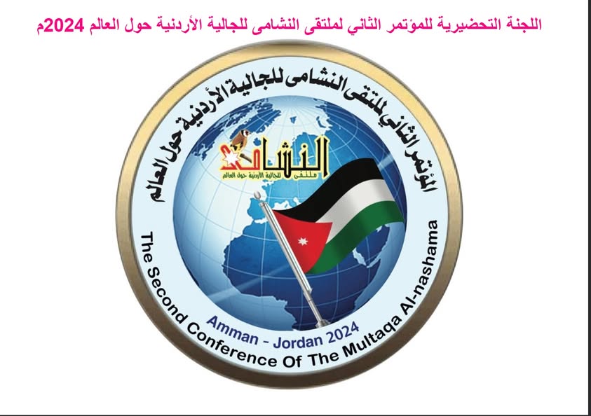 الدكتور الدبعي رئيساً للجنة التحضيرية للمؤتمر الثاني لملتقى النشامى للجالية الاردنية حول العالم
