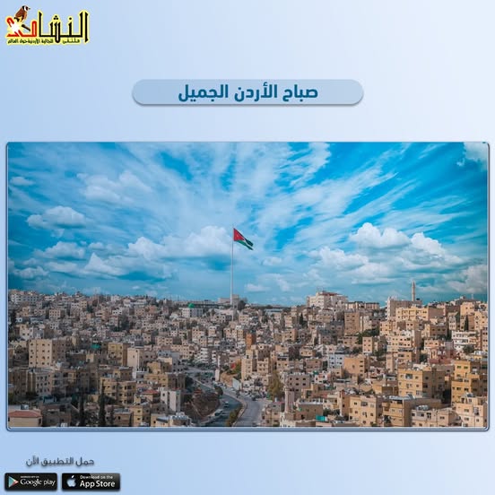 صباح الأردن الجميل #ملتقى_النشامى_للجالية_الأردنية_حول_العالم #مغترب #عمان #الأردن