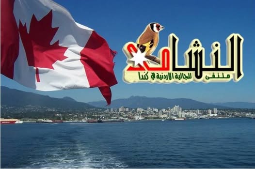 نرحب بانضمامكم إلى ملتقى النشامى للجالية الأردنية في كندا