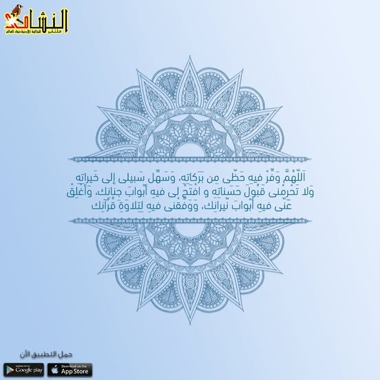اَللّهُمَّ وَفِّرْ فيهِ حَظّى مِن بَرَكاتِهِ، وَسَهِّل سَبيلى إلى خَيراتِهِ، وَلا تَحْرِمْنى قَبُولَ حَسَناتِهِ و افْتَحْ لى فيهِ أبْوابَ جِنانِك، وَأغْلِقْ عَنّى فيهِ أبْوابَ نّيرانِك، وَوَفِّقْنى فيهِ لِتِلاوَةِ قُرْآنِك