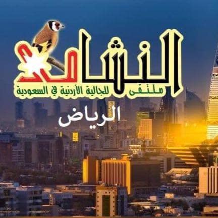 حمَاد رئيساً لملتقى النشامى للجالية الاردنية بالرياض