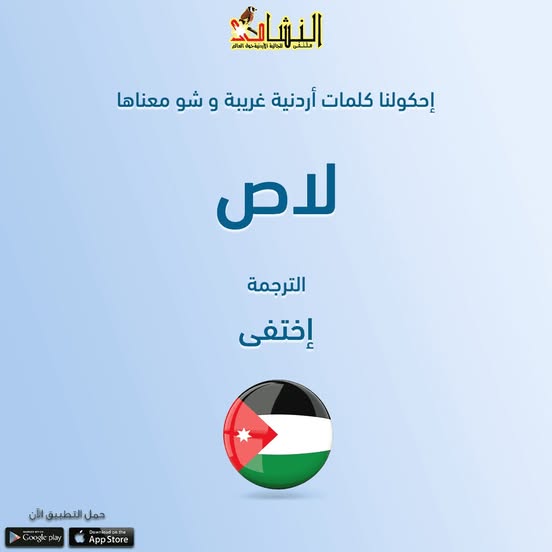 احكيلنا كلمات اردنية غريبة و شو معناها