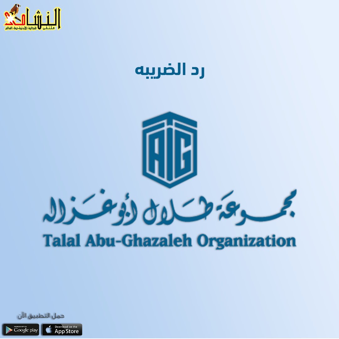 بإمكان السياح والزوار وغير المقيمين في المملكة الأردنية الهاشمية التسوق من دون دفع الضريبة وذلك بالاستفادة من خدمة "طلال أبوغزالة لرد الضريبة