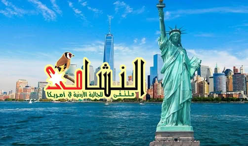 الدكتور شحادة رئيساً للجنة ملتقى نشامى نيويورك