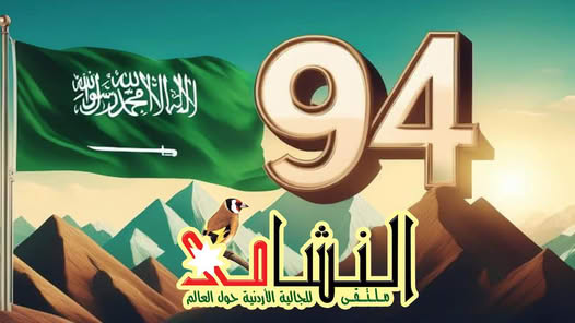 ملتقى النشامى للجالية الأردنية حول العالم يتقدم من خادم الحرمين الشريفين الملك سلمان بن عبد العزيز وولي عهده الأمين صاحب السمو الملكي الأمير محمد بن سلمان