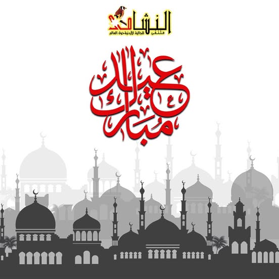 كل عام و انتم بخير ... تقبل الله الطاعات