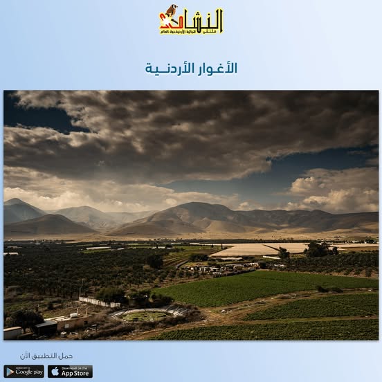 الأغوار الأردنية وتمتدّ على طول الحدود الغربية وتشمل وادي نهر الأردن