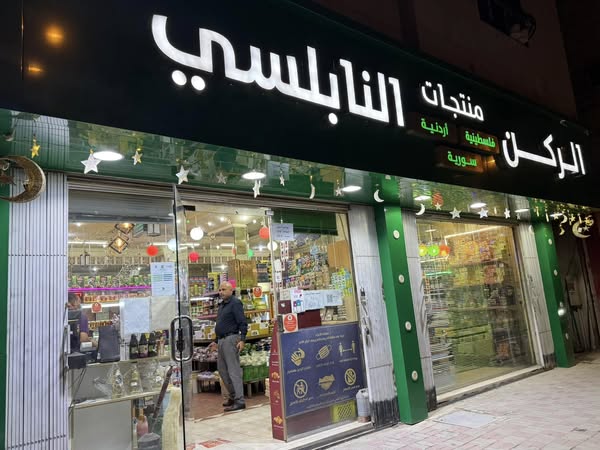 خصومات من 7% حتى 10% لحاملي بطاقة مغترب على كافة منتجات الركن النابلسي في السليمانية - الرياض وهي منتجات بلاد الشام (الأردن، فلسطين، سوريا، لبنان)