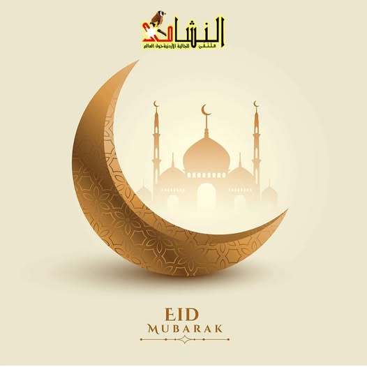 ملتقى النشامى للجالية الاردنية حول ألعالم يهنئكم بحلول عيد الفطر المبارك وكل عام وانتم بخير 🌹🌹
