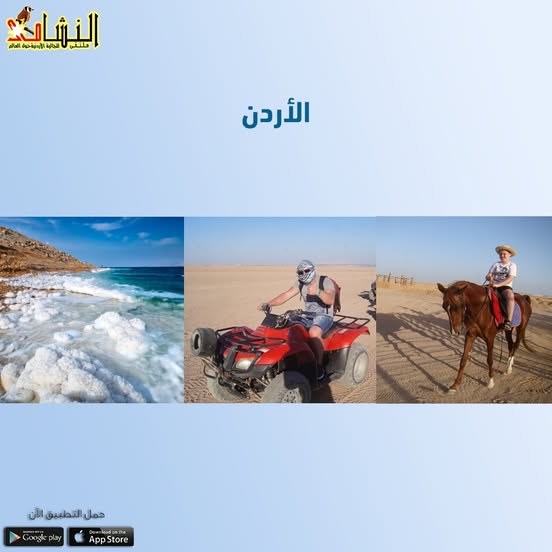 لعشاق المغامرة، هناك أنشطة ركوب الخيل وجولات السفاري على متن سيارات الدفع الرباعي وتسلق الجبال ومسارات التنزه الطويلة. أمّا الراغبين في الاسترخاء، فليس هناك ما يشابه البحر الميت على كوكب الأرض وذلك لخصائصه العلاجية.