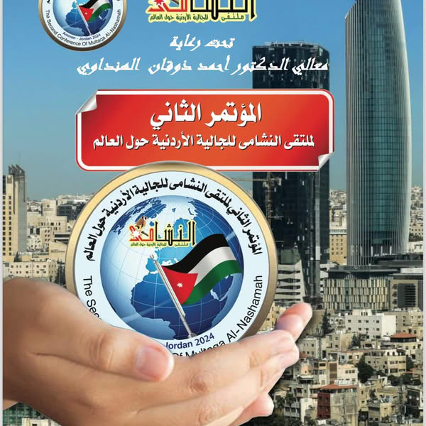 تحت شعار الانتماء للوطن … والولاء للقيادة وبرعاية كريمة من معالي الدكتور أحمد ذوقان الهنداوي يعقد ملتقى النشامى للجالية الأردنية حول العالم