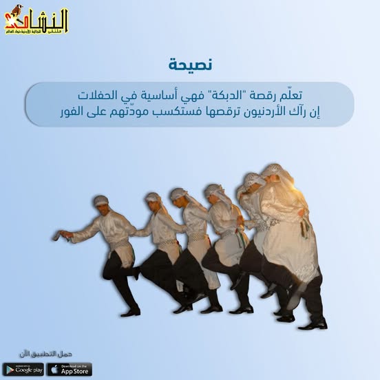 نصيحة: تعلّم رقصة "الدبكة" فهي أساسية في الحفلات... إن رآك الأردنيون ترقصها فستكسب مودّتهم على الفور!