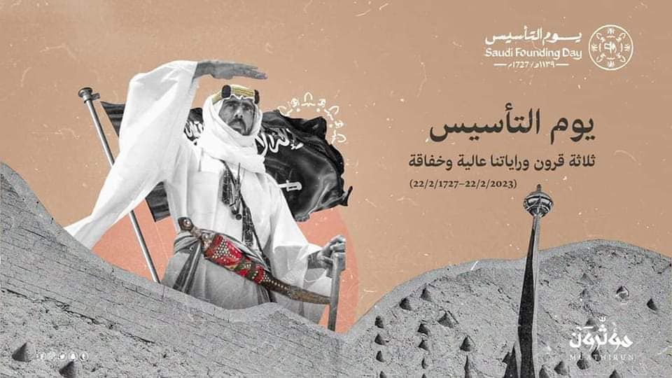 ملتقى النشامى للجالية الاردنية في السعودية وحول ألعالم يهنئ المملكة العربية السعودية بيوم التأسيس