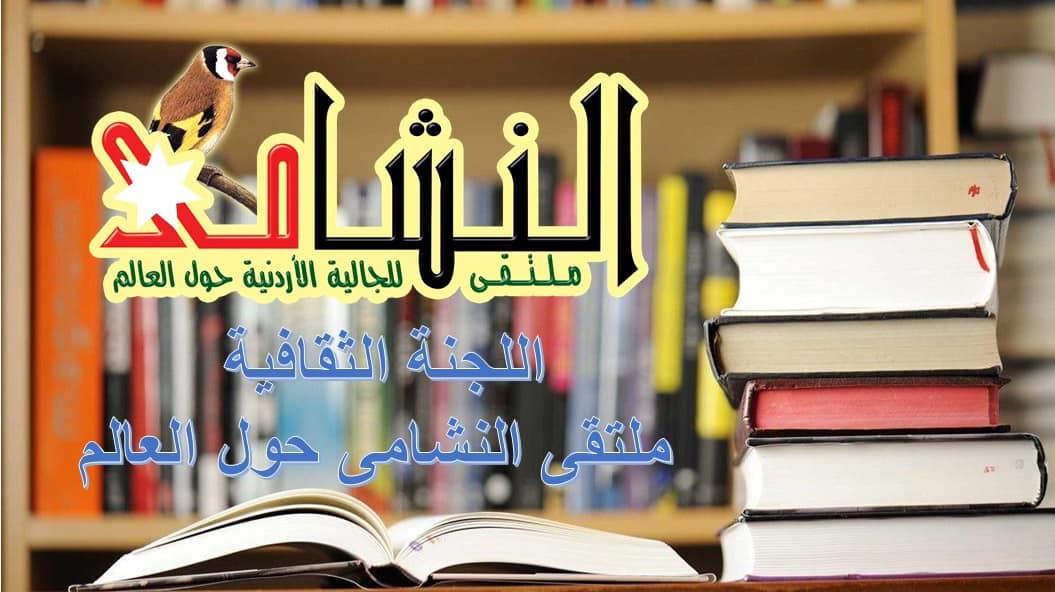 أبو زيتون رئيسا للجنة الثقافية لملتقى النشامى حول العالم