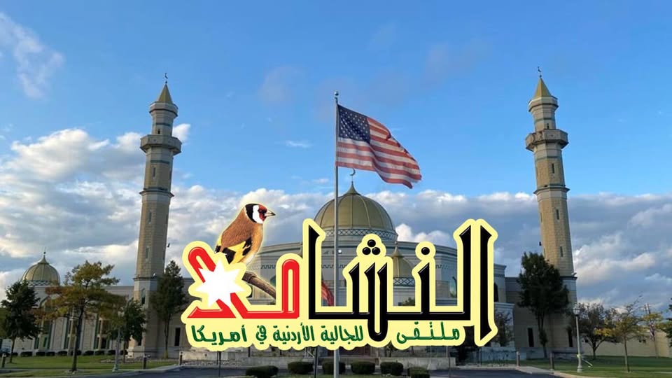 النواصرة رئيساً للجنة ملتقى نشامى ولاية ميشيغان - امريكا