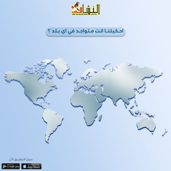 احكيلنا انت متواجد في اي بلد؟ #ملتقى_النشامى_للجالية_الأردنية_حول_العالم #الاردن #مغترب #عمان #مغتربين_الأردنيين