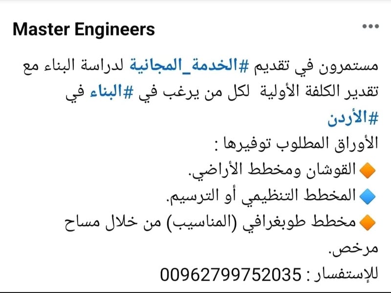 نقدم لكم في Master Engineers لكل من يرغب في البناء أو شراء أرض ،خدمة استشارية هندسية #مجانية.