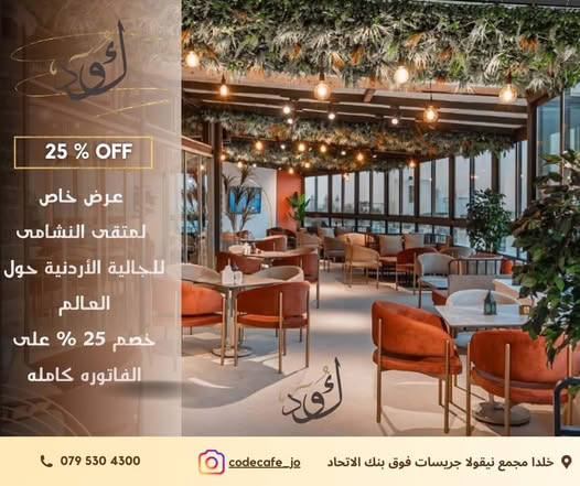 بموجب الاتفاقية الموقعة مع مطعم وكافيه The Code Cafe خصومات 25% لحاملي بطاقة مغترب .. حيا الله النشامى 🌹🌹