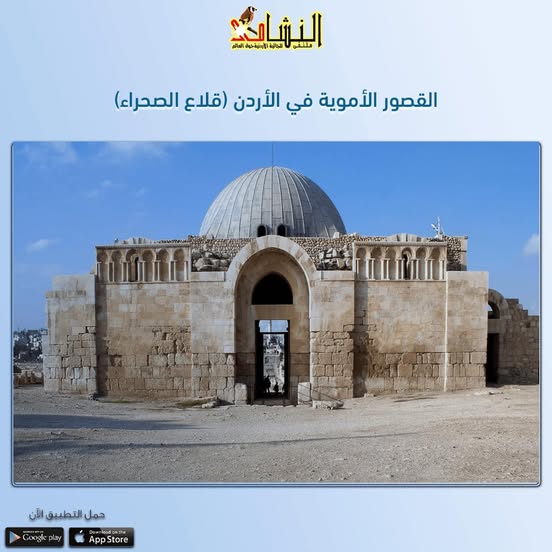 القصور الاموية في الأردن (أو قلاع الصحراء) توجد في الأردن
