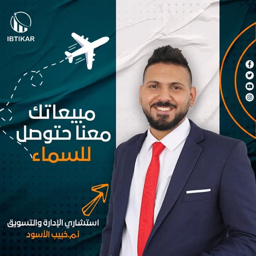 بموجب الاتفاقية الموقعة مع مجموعة الاسود … عندك مشروع بس ما عندك عملاء؟ بسيطة مبيعاتك معنا حتوصل للسما .. ✈️