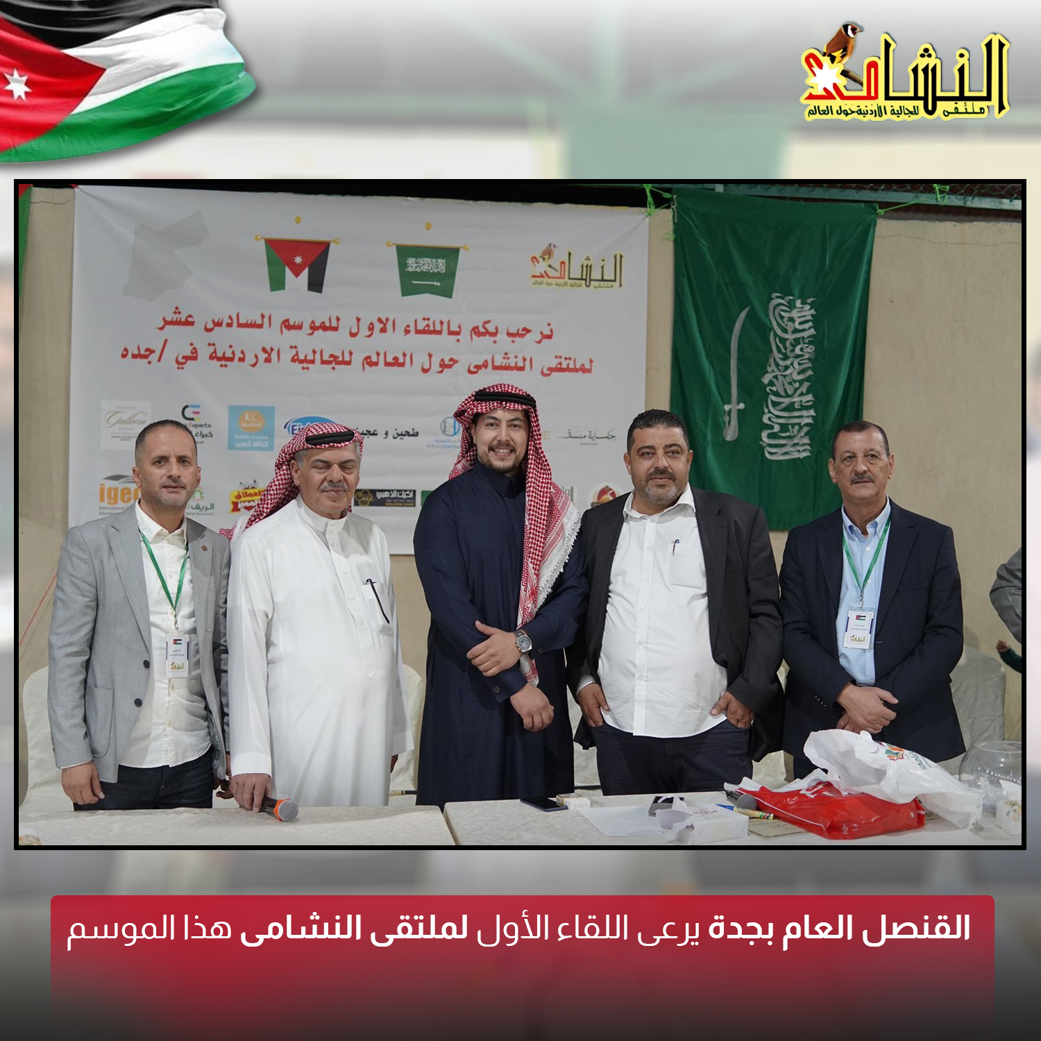 القنصل العام بجدة يرعى اللقاء الأول لملتقى النشامى هذا الموسم