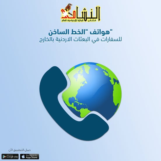 هواتف "الخط الساخن" للسفارات