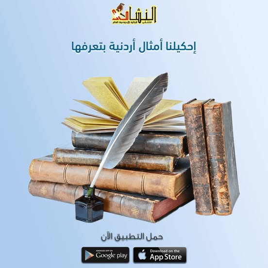 احكيلنا امثال اردنية بتعرفها #ملتقى_النشامى_للجالية_الأردنية_حول_العالم #مغترب #عمان #الأردن #أمثال