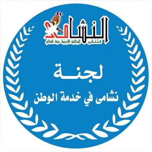 التميمي رئيسا للجنة نشامى في خدمة الوطن