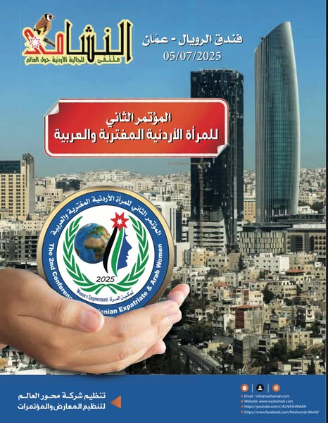 طريقة المشاركة في المؤتمر الثاني للمرأة الأردنية المغتربة والعربية تحت شعار " تمكين المرأة